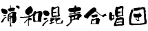 浦和混声合唱団logo